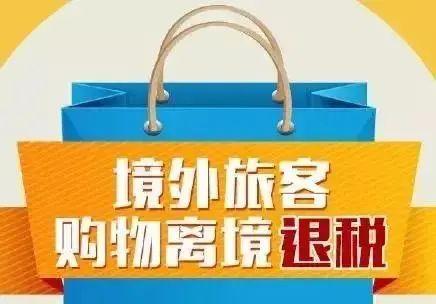 今日起,浙江实施境外旅客购物离境退税政策