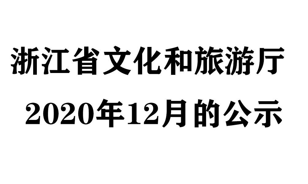 浙江省民宿评定管理委员会关于2020年度白金宿、金宿和银宿评定结果的公示