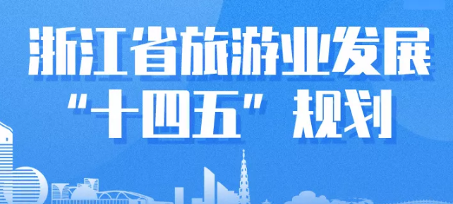 十四五”浙江省旅游业如何发展? 官宣来了！